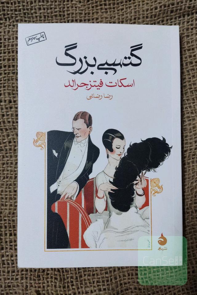 گتسبی بزرگ
