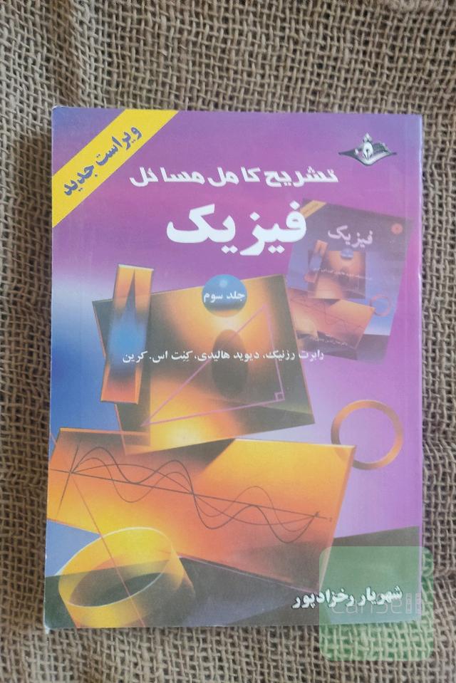 تشریح کامل مسائلدفیزیک جلد سوم