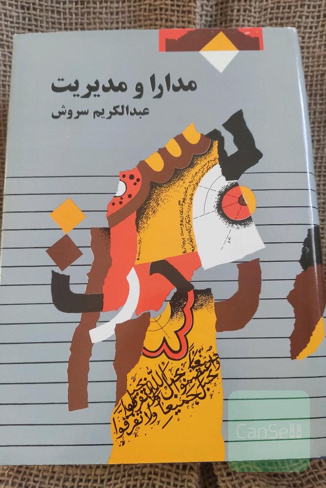 مدارا و مدیریت