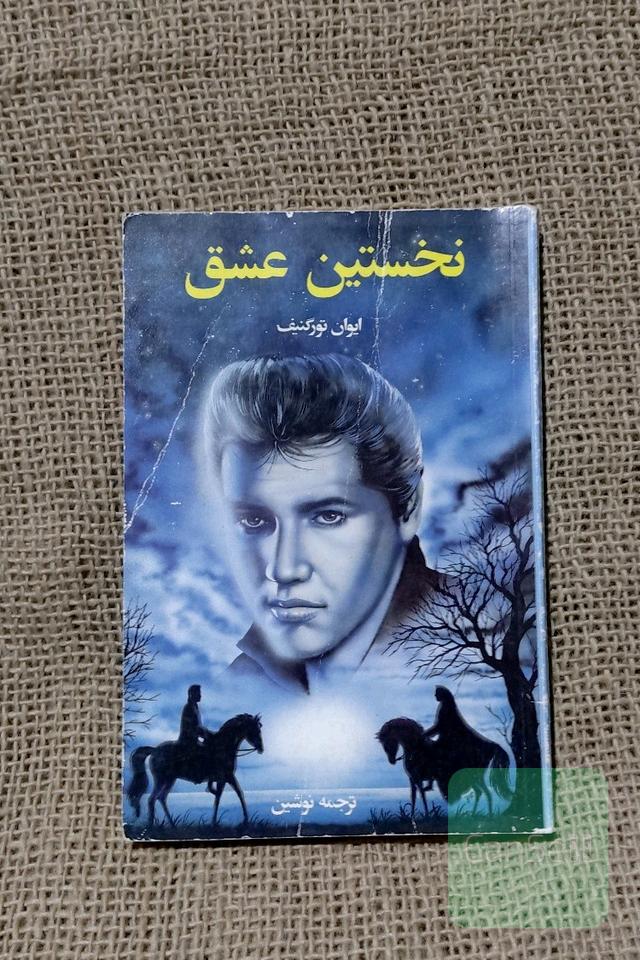 نخستین عشق