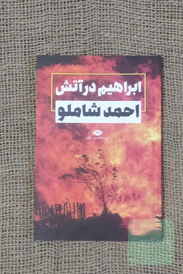 ابراهیم در آتش