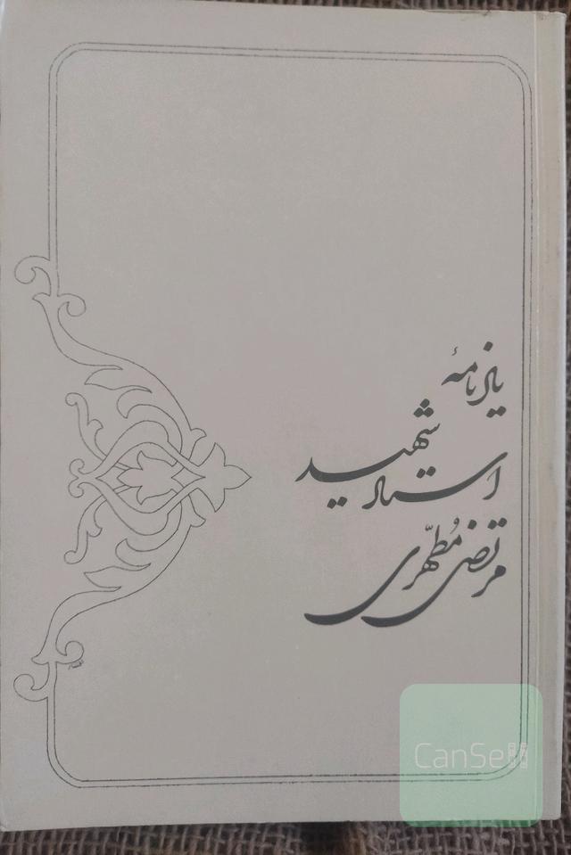 یادنامه استاد شهید مرتضی مطهری 