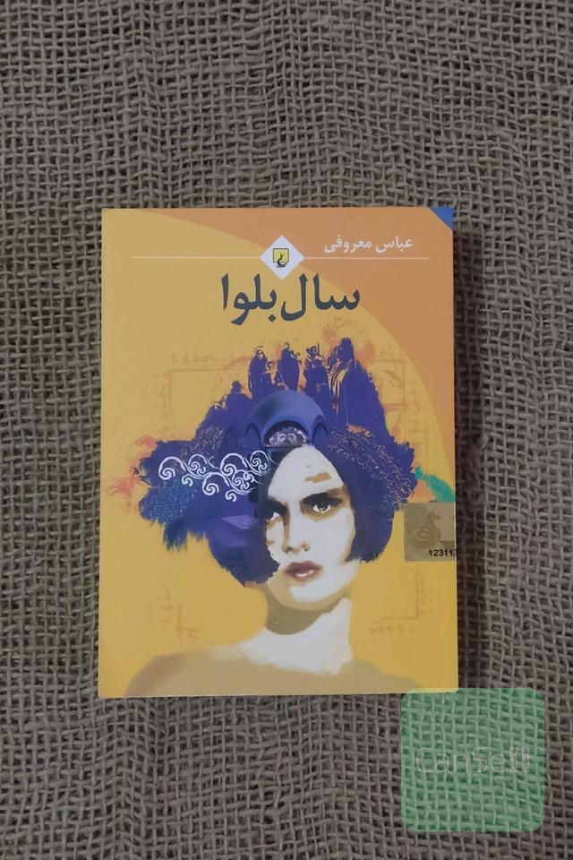 سال بلوا