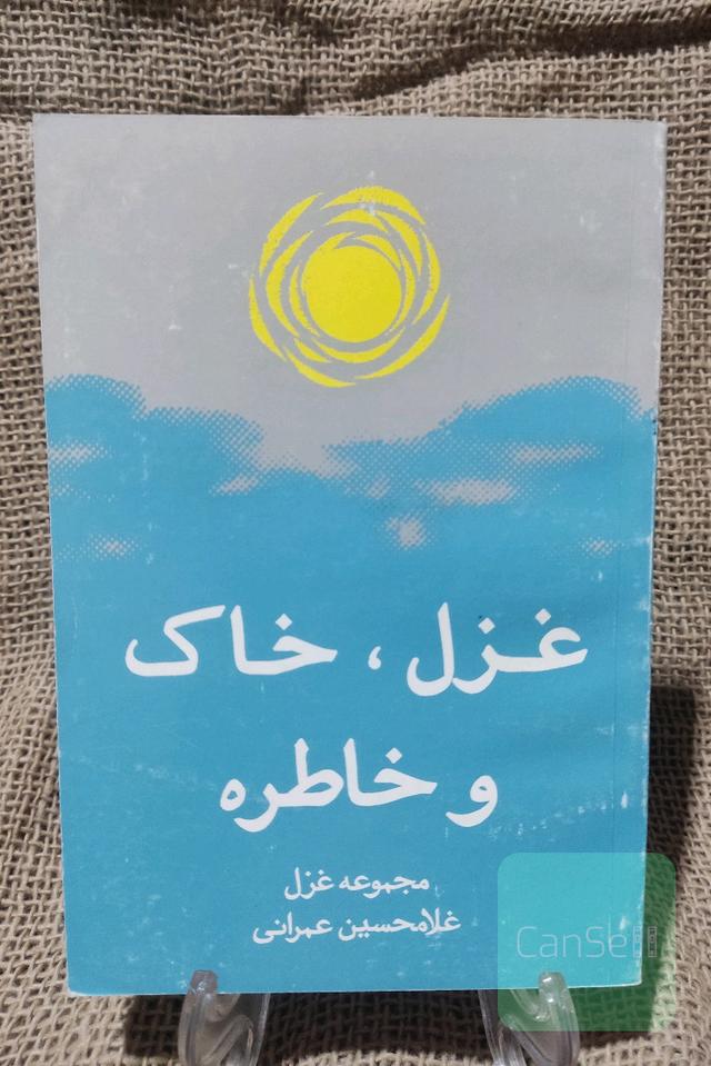 غزل، خاک و خاطره