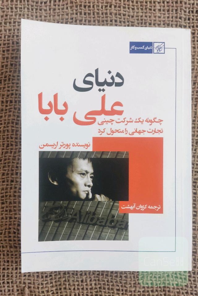 دنیای علی‌بابا: چگونه یک شرکت چینی تجارت جهانی را متحول کرد