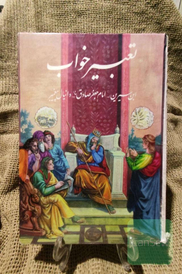تعبیر خواب ابن سیرین. امام صادق. دانیال نبی