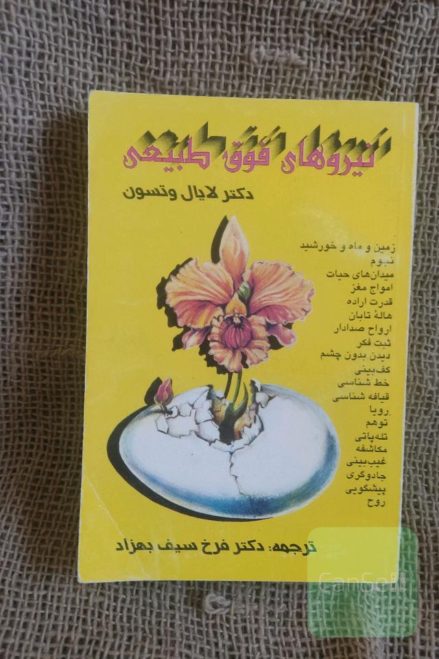 نیروهای فوق طبیعی