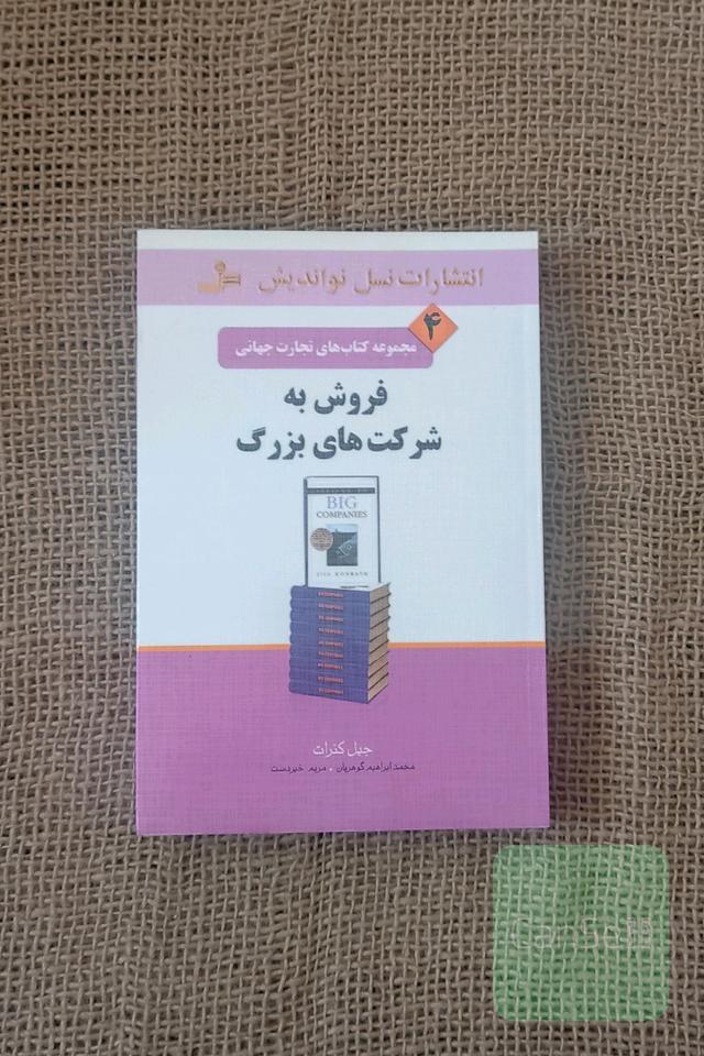 فروش به شرکت های بزرگ