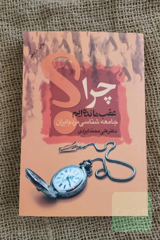 چرا "عقب" مانده‌ایم؟ جامعه‌شناسی مردم ایران