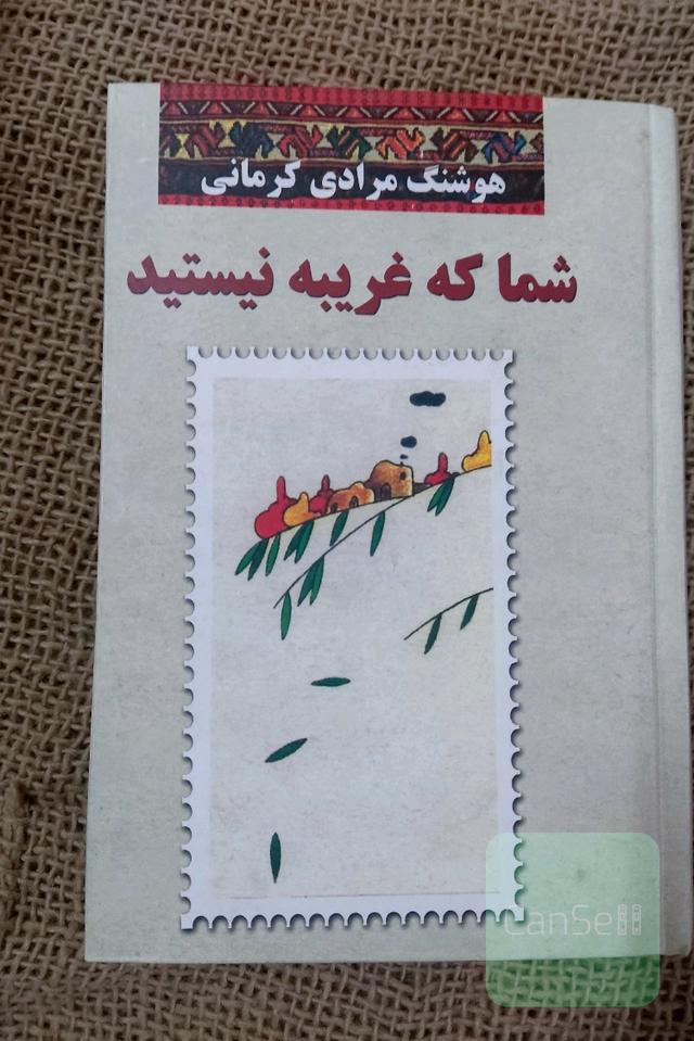 شماکه غریبه نیستید 