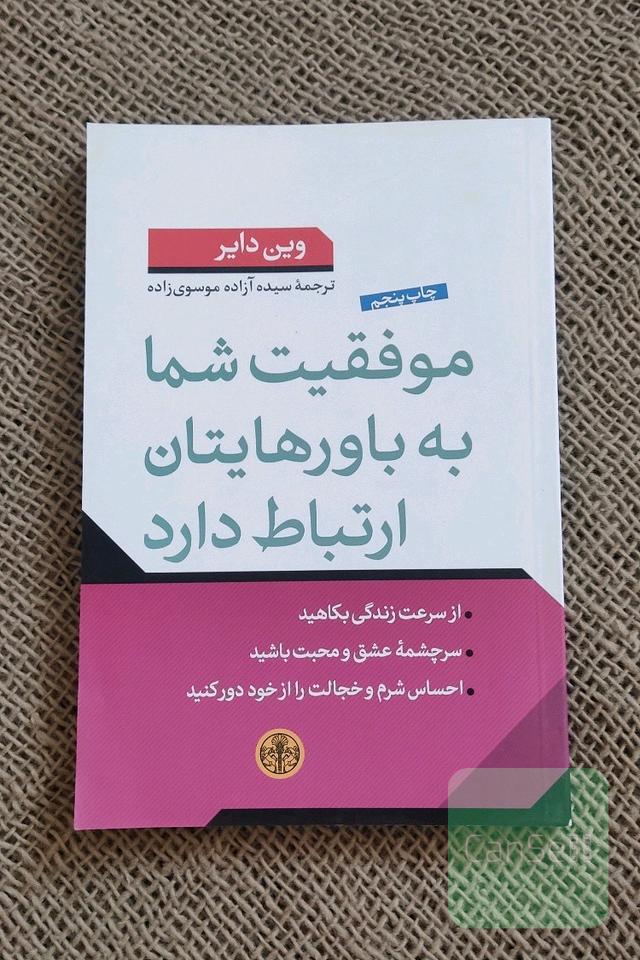 موفقیت شما به باورهایتان ارتباط دارد