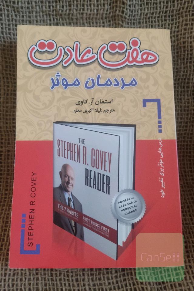 هفت عادت مردمان موثر استفان کاوی