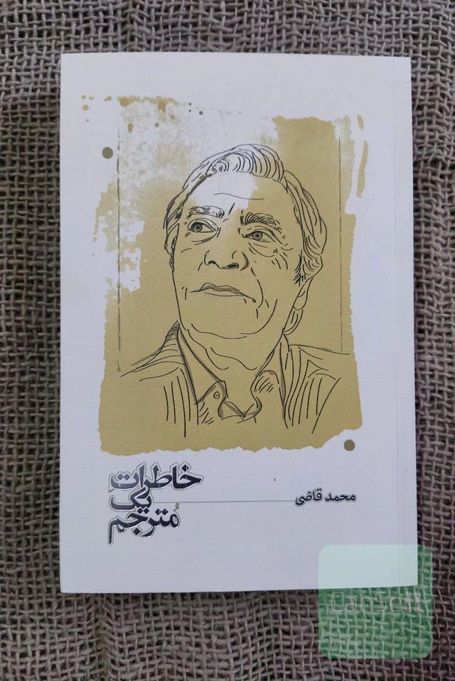 خاطرات یک مترجم