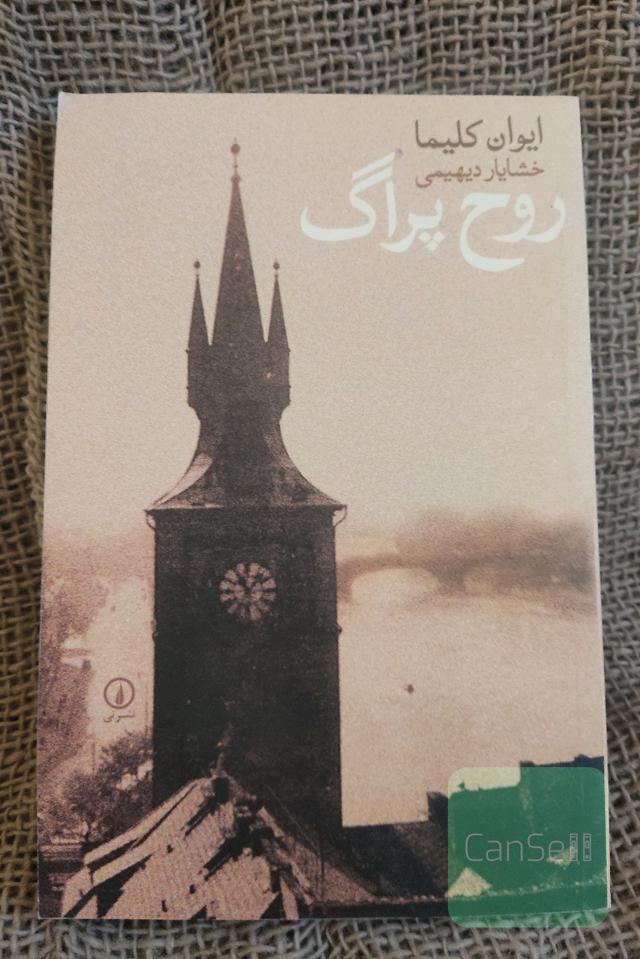 روح پراگ