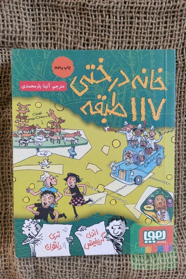 خانه درختی 117 طبقه