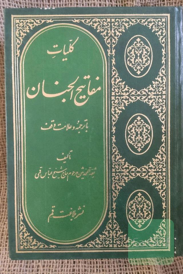 کلیات مفاتیح الجنان