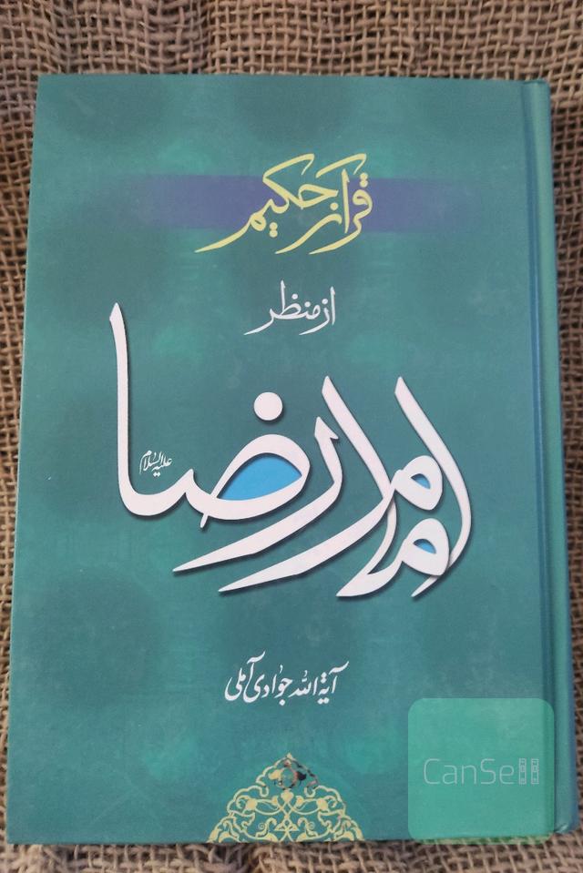 قرآن کریم از منظر امام رضا