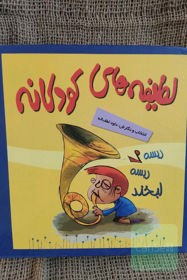 مجموعه لطیفه های کودکانه (5جلدی،گلاسه،باقاب)