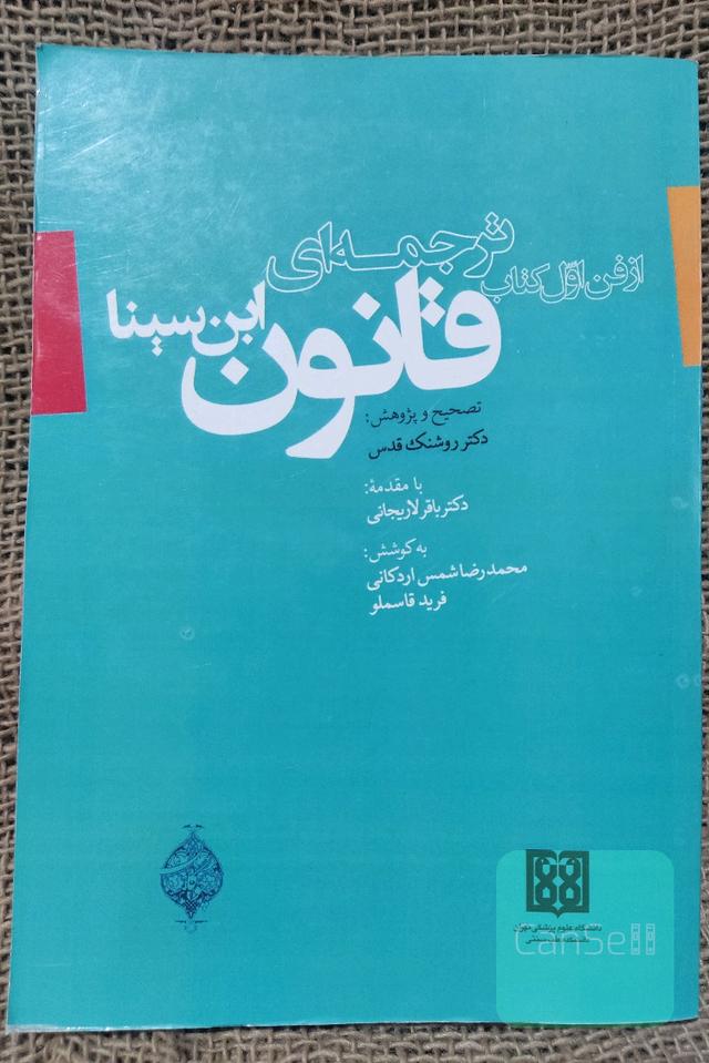 کتاب ترجمه ای از فن اول کتاب قانون ابن سینا