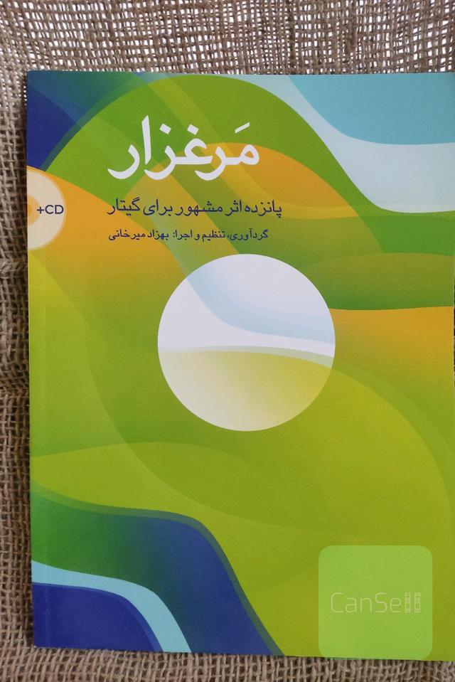 مرغزار 15 اثر مشهور برای کیتار