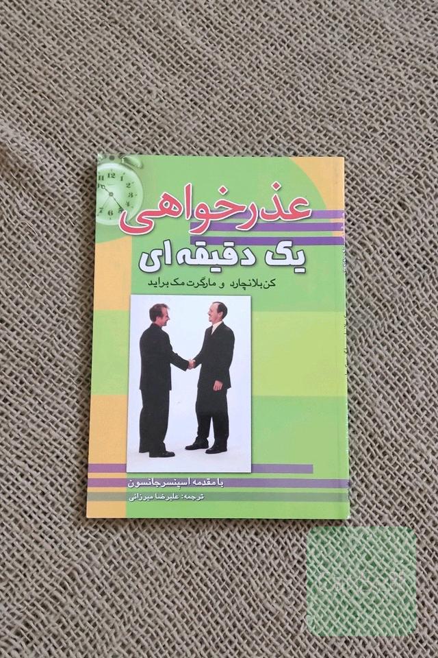 عذرخواهی یک دقیقه‌ای: روشی موثر برای حل مشکلات