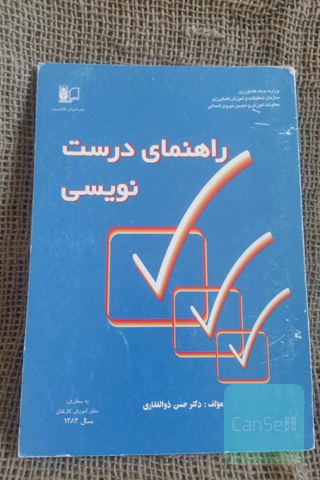 راهنمای درست نویسی 