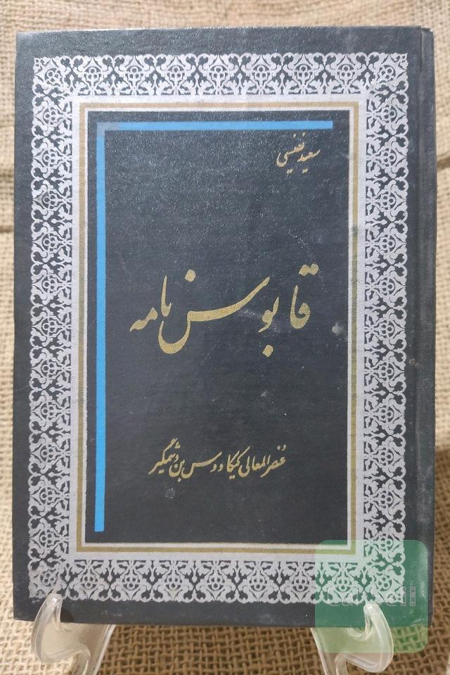 قابوس نامه (نسخه قدیمی)
