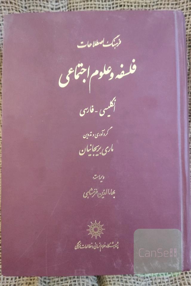 فرهنگ اصطلاحات فلسفه و علوم اجتماعی