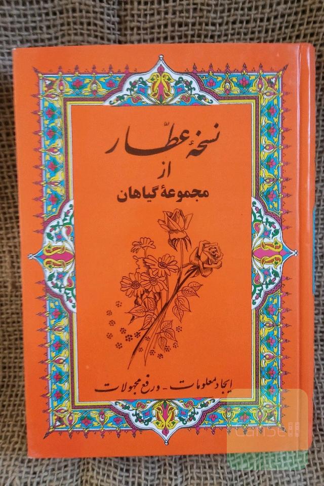 نسخه عطار از مجموعه گیاهان