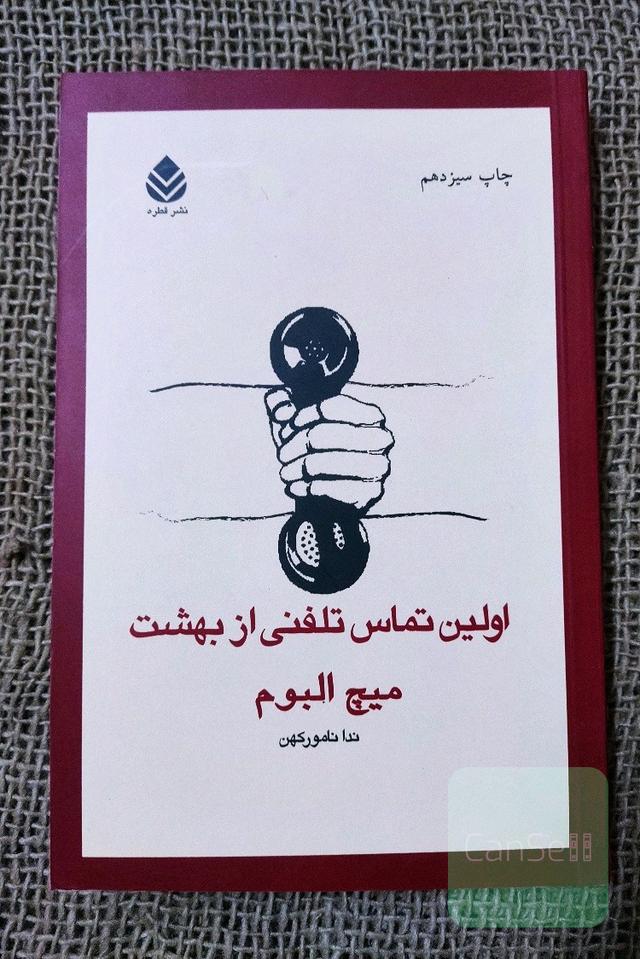 اولین تماس تلفنی از بهشت