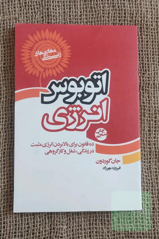 اتوبوس انرژی: ده قانون برای بالا بردن انرژی مثبت در زندگی، شغل و کار گروهی