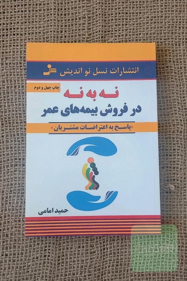 "نه" به "نه" در فروش بیمه‌های عمر: پاسخ به اعتراضات مشتریان 