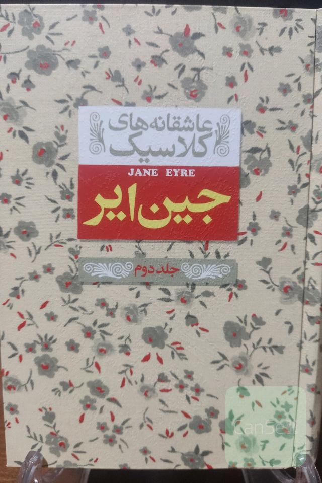 جین ایر