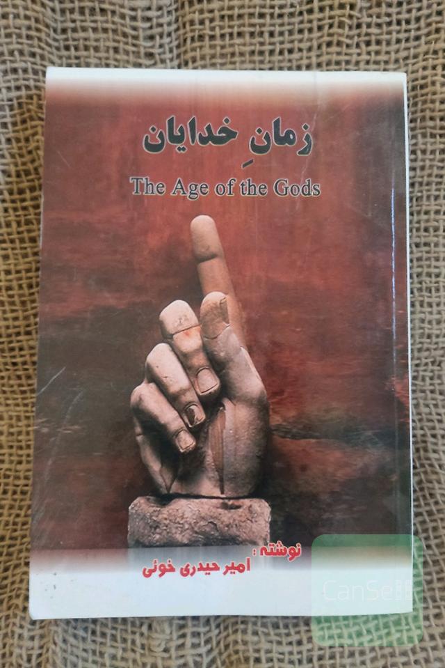 زمان خدایان 