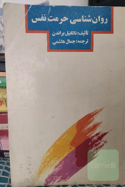 روانشناسی حرمت نفس