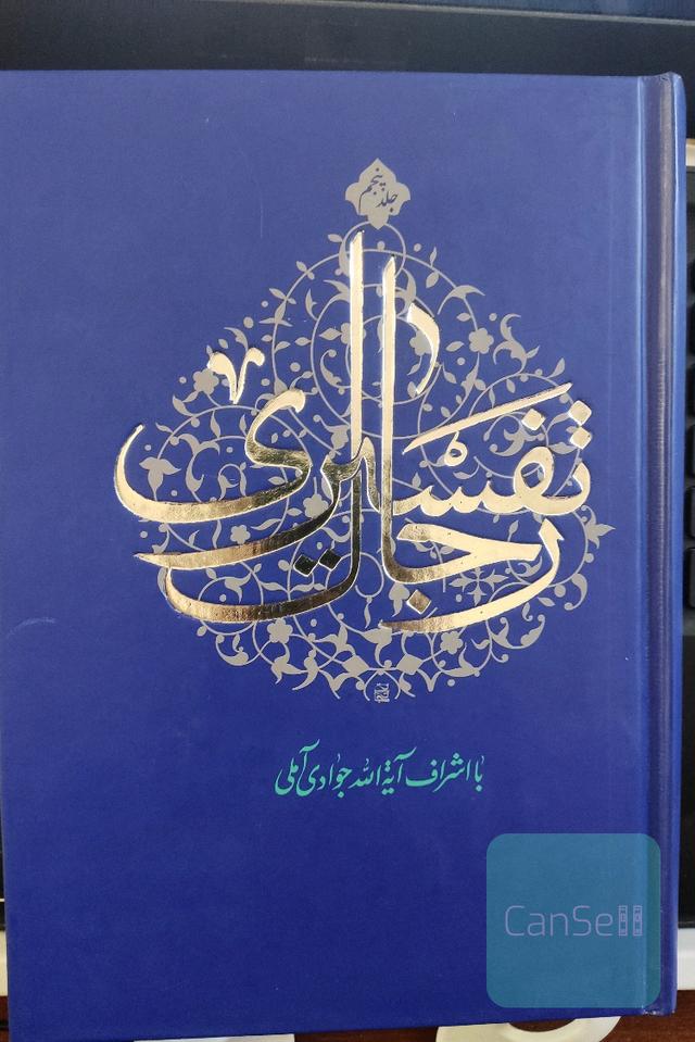 رجال تفسیری جلد چهار