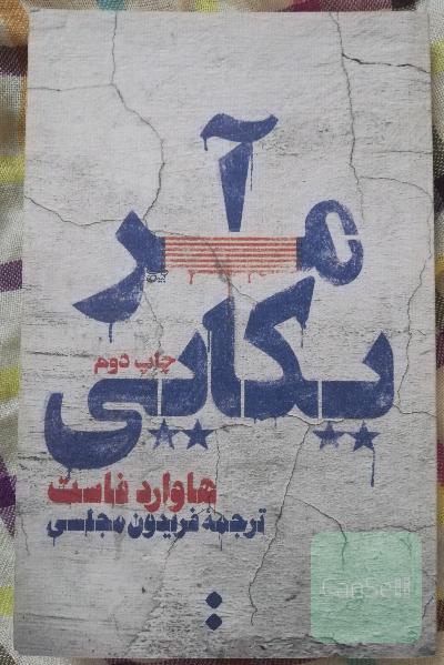 آمریکایی 