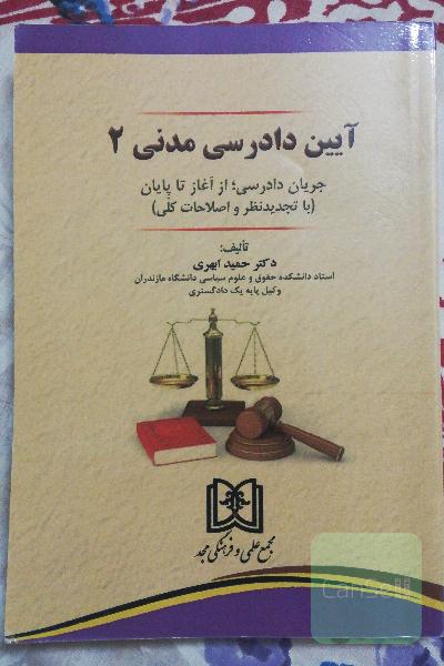 آیین دادرسی مدنی 2