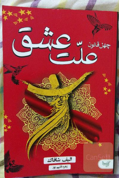 ملت عشق