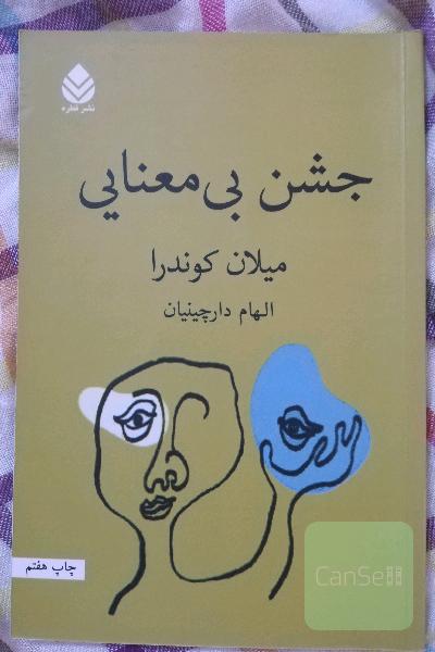 جشن بی معنایی