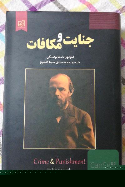 جنایت و مکافات
