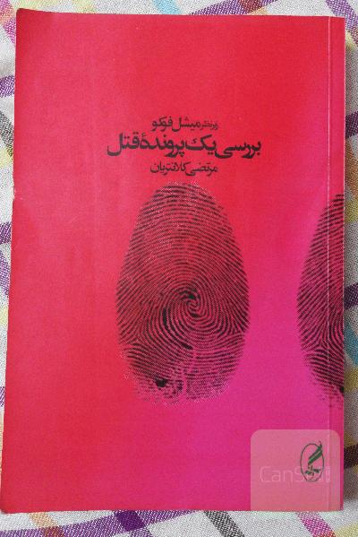 بررسی یک پرونده قتل