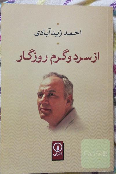 از سرد و گرم روزگار