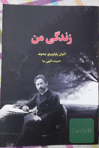 زندگی من 