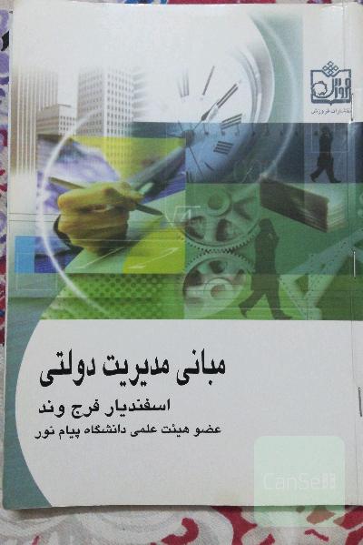 مبانی مدیریت دولتی