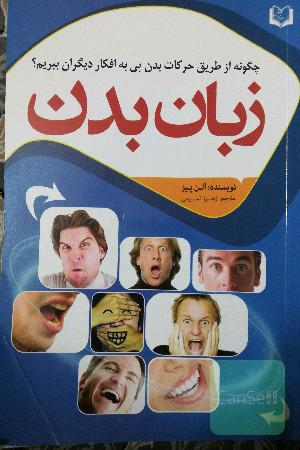 زبان بدن: چگونه از طریق حرکات بدن پی به افکار دیگران ببریم؟