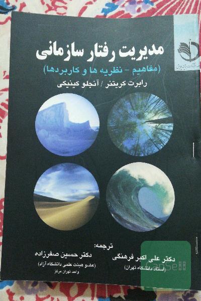 مدیریت رفتار سازمانی