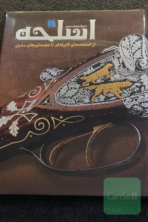 دایره المعارف مصور اسلحه 