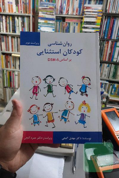 روانشناسی کودکان استثنایی بر اساس DSM-5