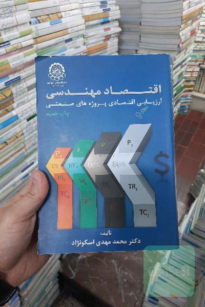 اقتصاد مهندسی یا ارزیابی اقتصادی پروژه‌های صنعتی
